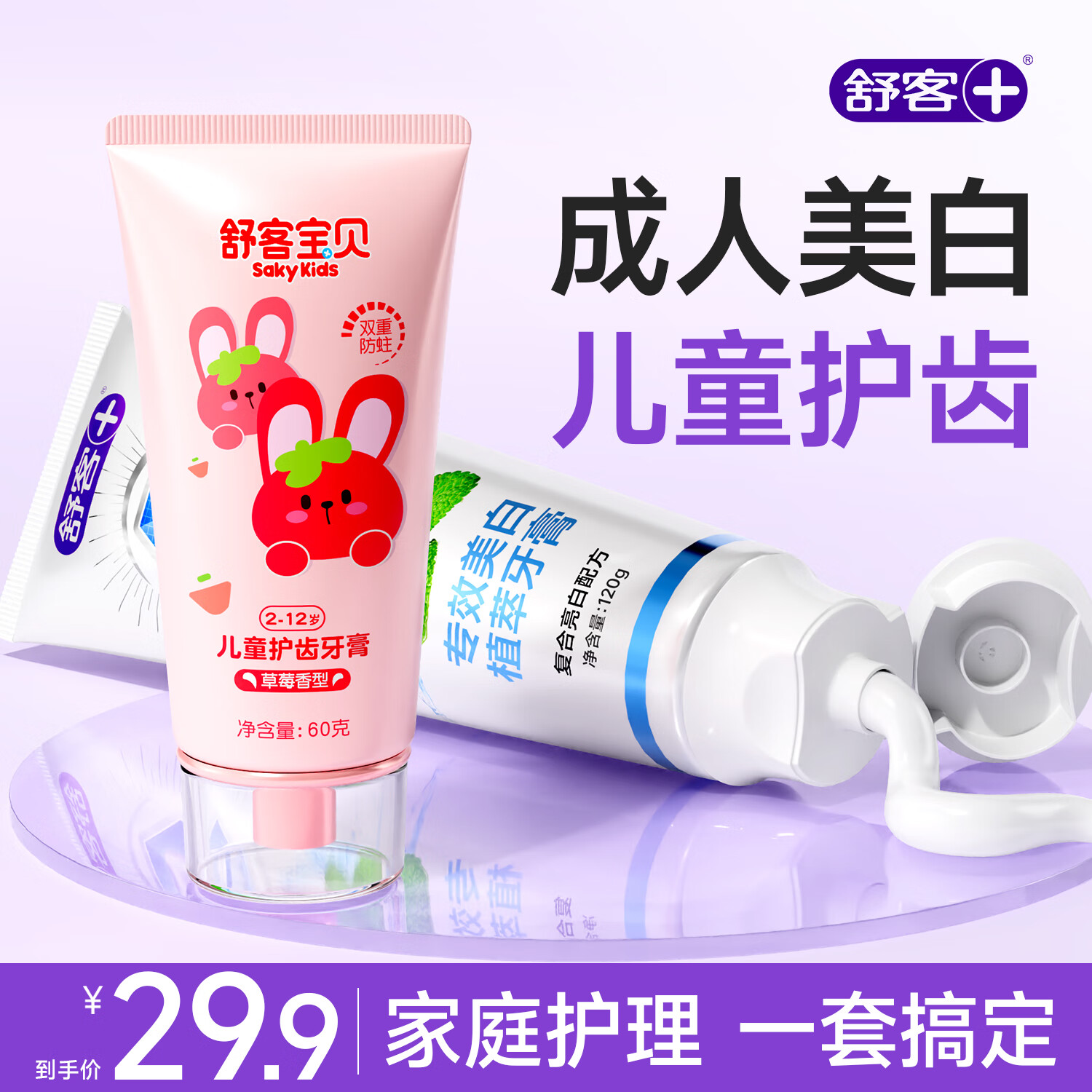 舒客+舒客儿童牙膏0-3-6-12岁含氟防蛀护齿护龈抗糖换牙期牙膏宝贝正品 两支装 | 专效美白120g+儿童护齿60g
