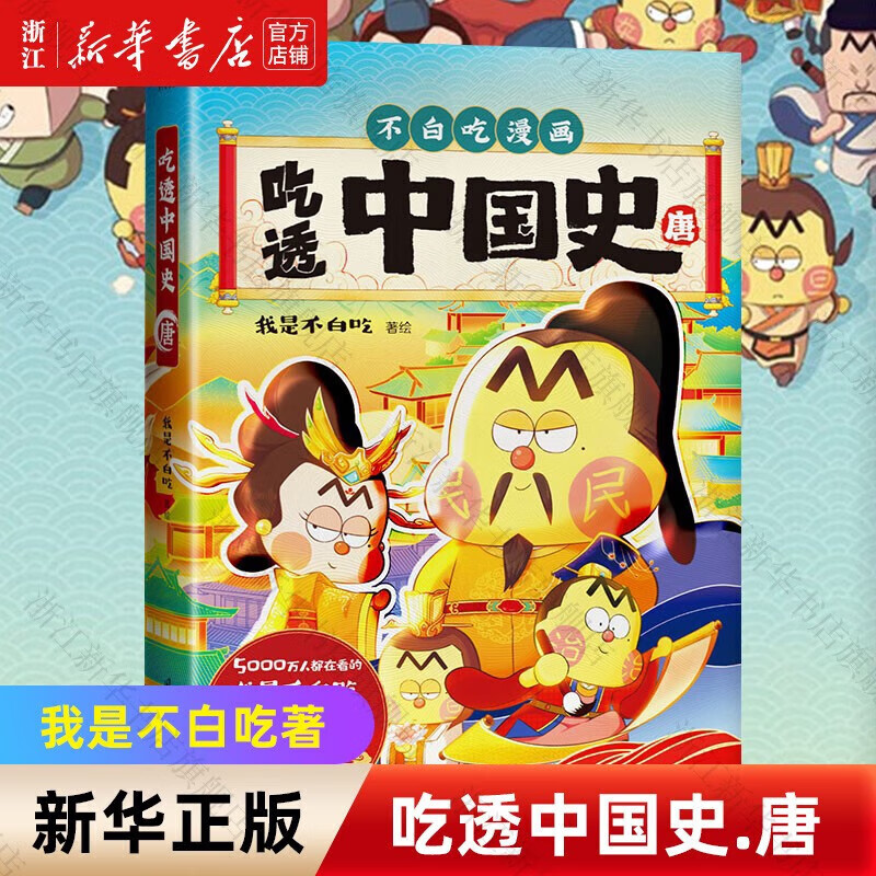 【系列自选】科普达人“我是不白吃”漫画科普系列 吃透中国史.唐