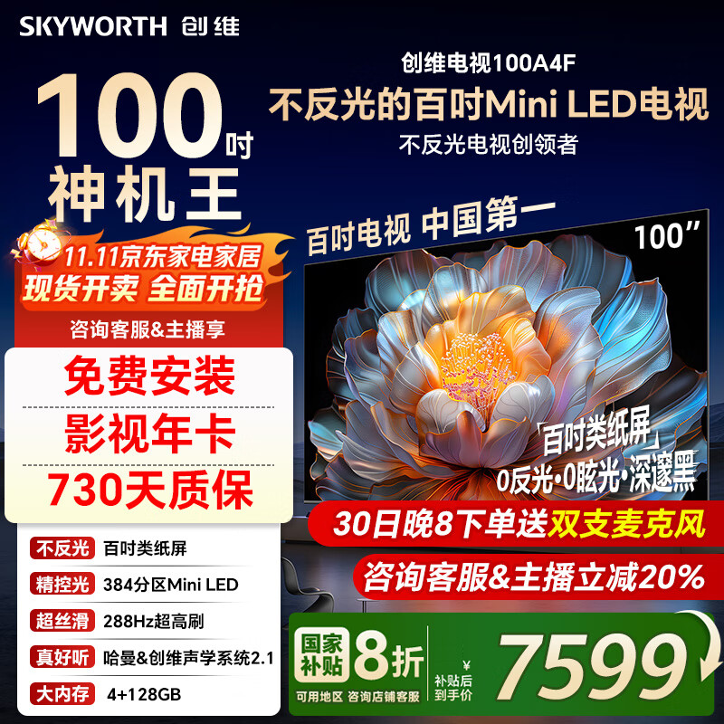 创维电视100A4F miniled 100吋巨幕类纸屏 288Hz超高刷电视机 100英寸 家电国家补贴20% 以旧换新 100英寸