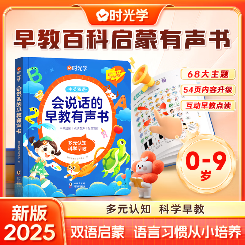 时光学会说话的早教有声书儿童点读学习机0-9岁宝宝双语启蒙男女孩礼物
