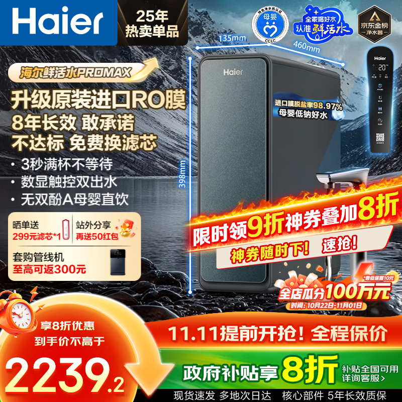 海尔(Haier)净水器鲜活水ProMax【国家补贴20%】家用厨下1400G瞬时流速8年长效RO反渗透膜过滤直饮水机小红花 【8年进口RO膜】鲜活水ProMax