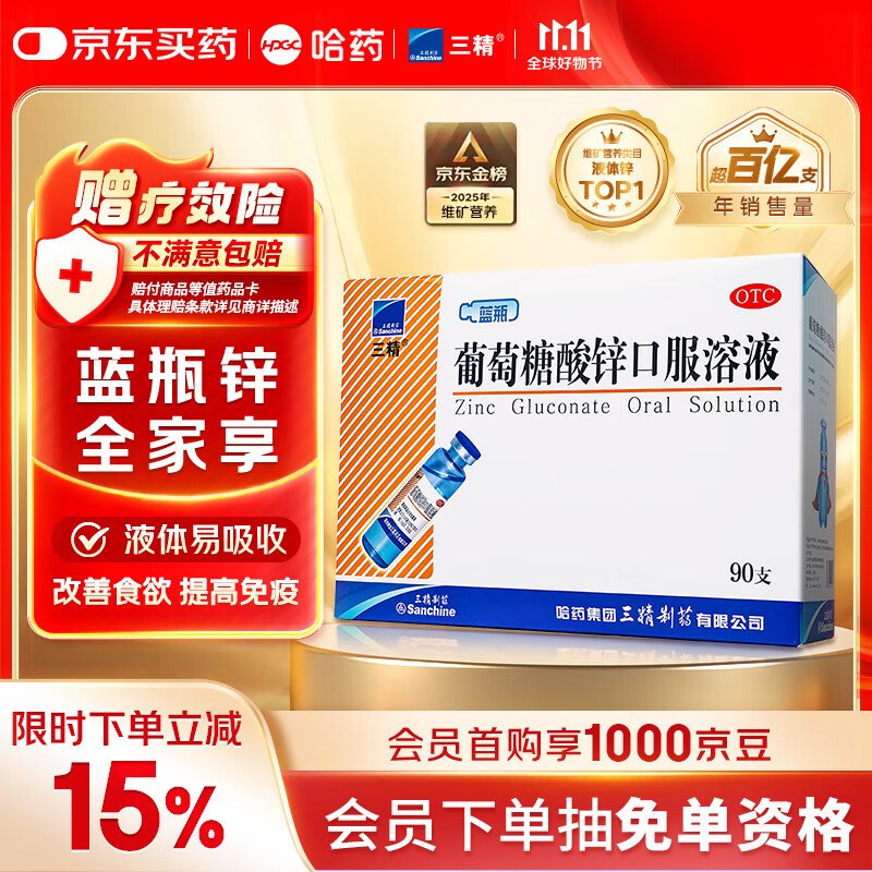 三精哈药葡萄糖酸锌口服溶液10ml*90支  儿童青少年成人孕妇中老年 改善厌食 非葡萄糖酸钙锌 钙铁锌口服液非钙片