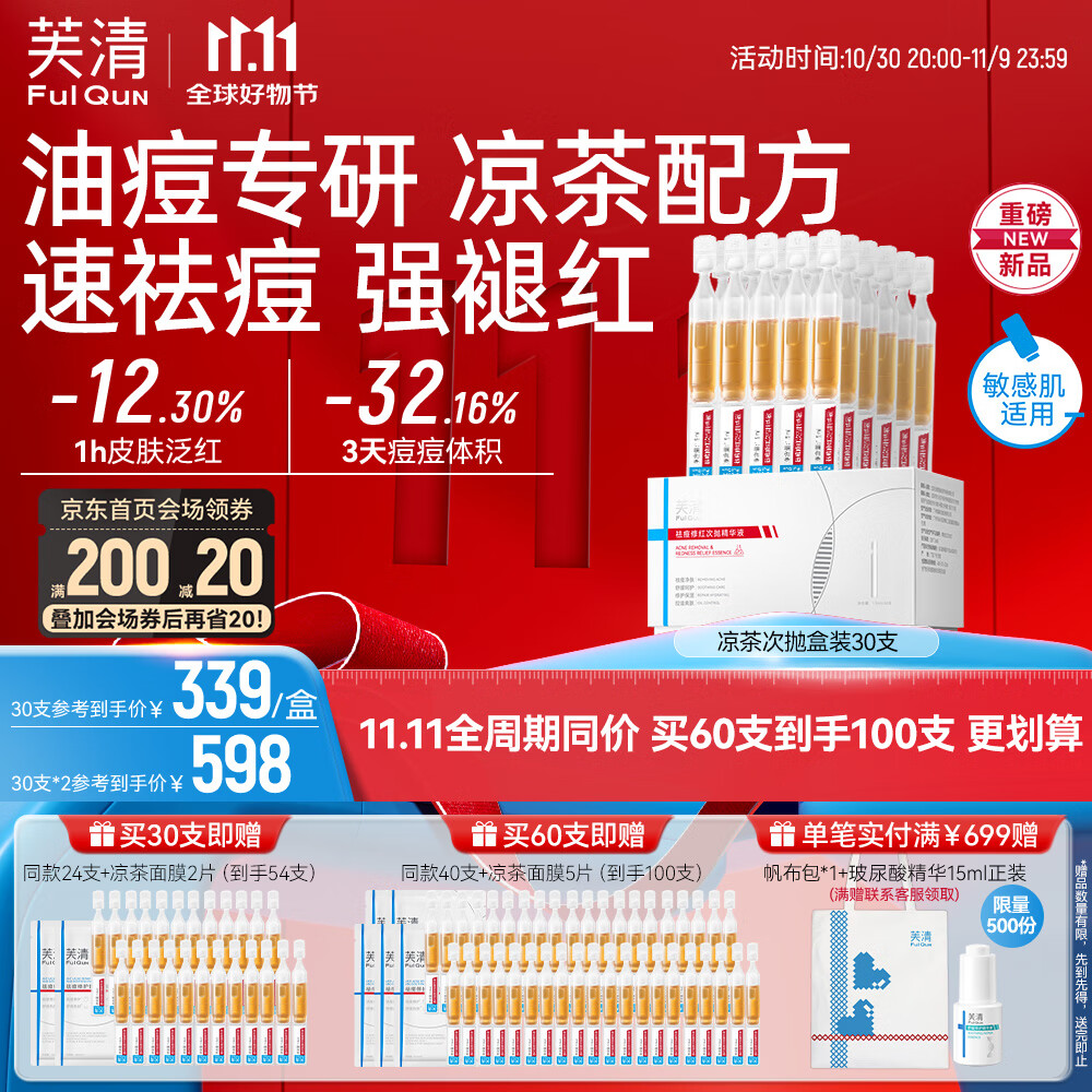 芙清凉茶次抛精华液 舒缓修护泛红保湿祛痘修红1.5ml*30支男女友礼物