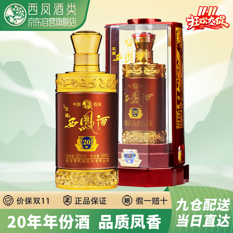 西凤玖藏西凤酒20年52度绵柔凤香型白酒宴请过年货节婚宴送礼盒装