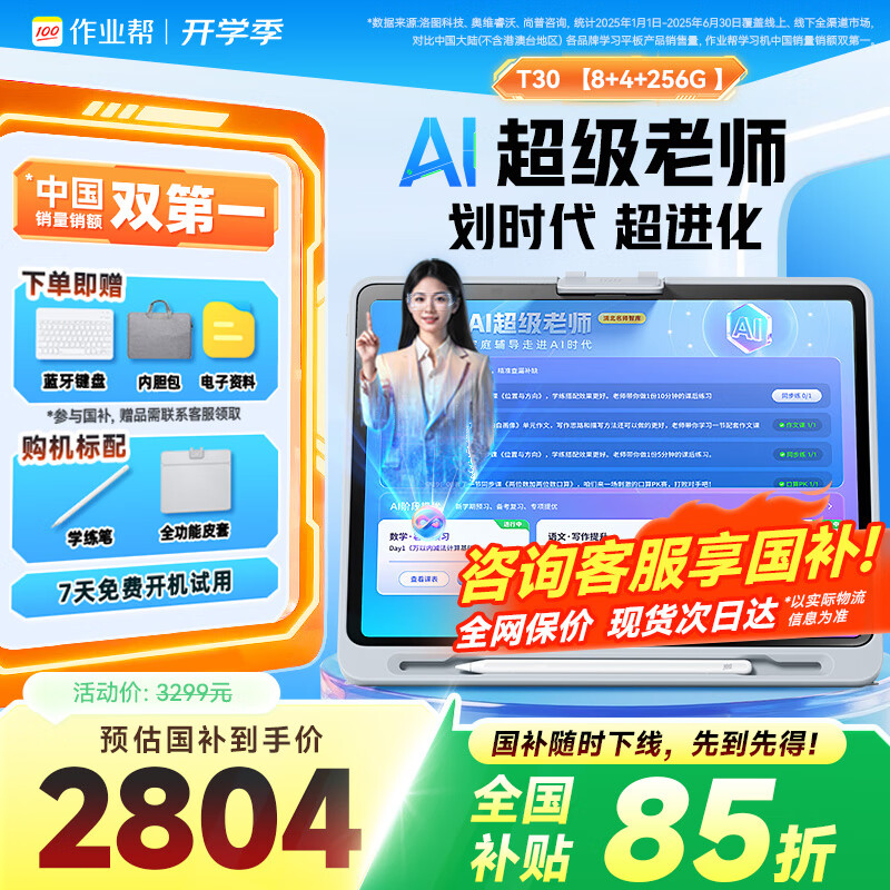 作业帮学习机T30/T35仅售2704元