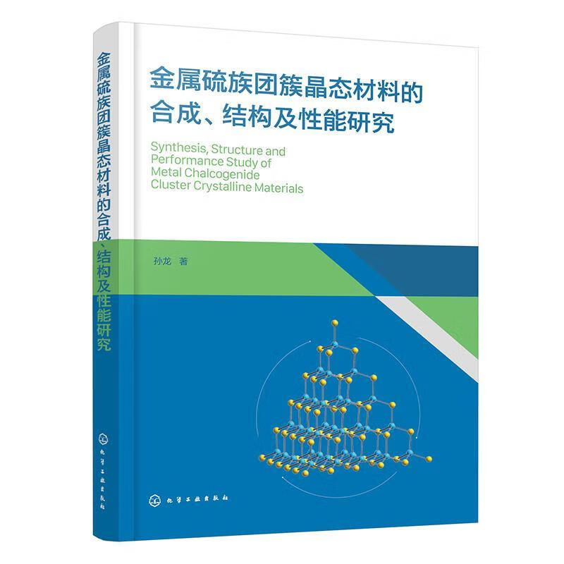 金属硫族团簇晶态材料的合成、结构及性能研究孙龙化学工业出版社9787122487629 文化书籍