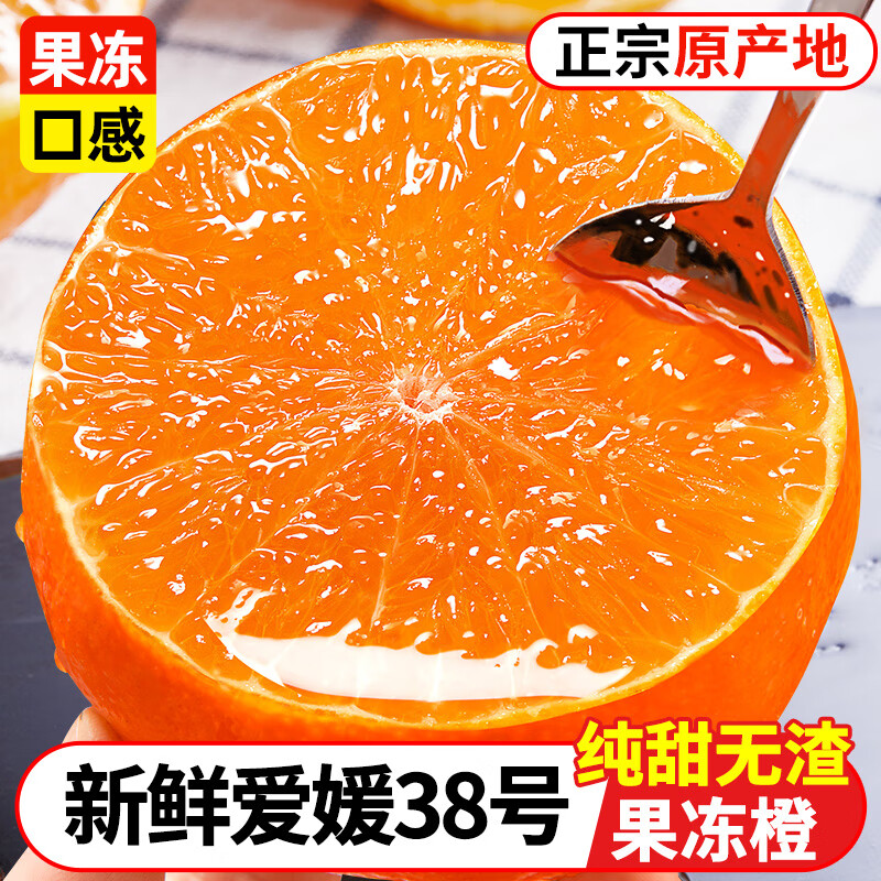 橙都壹号爱媛38号果冻橙新鲜橙子9斤当季水果正宗四川甜柑橘蜜桔大果整箱 5斤 60-65mm实惠小果