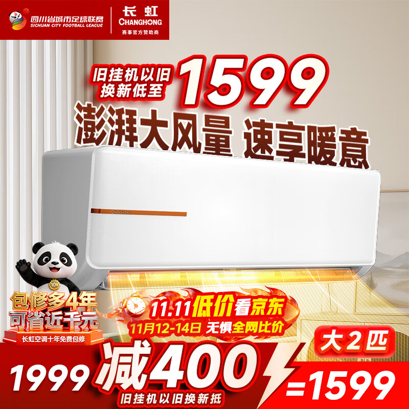 长虹（CHANGHONG）空调2匹新能效超省电变频国家补贴20%空调家用客厅冷暖挂机空调KFR-51GW/ZDTCW2+