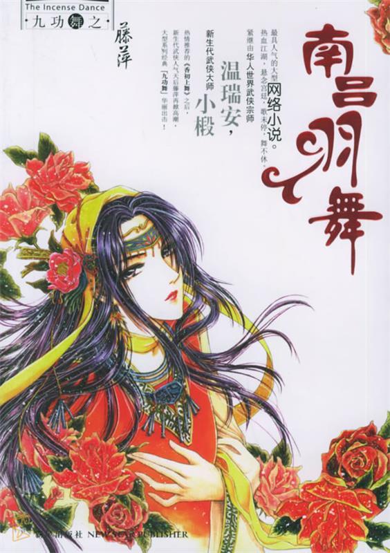 南吕羽舞 藤萍 著【正版书】