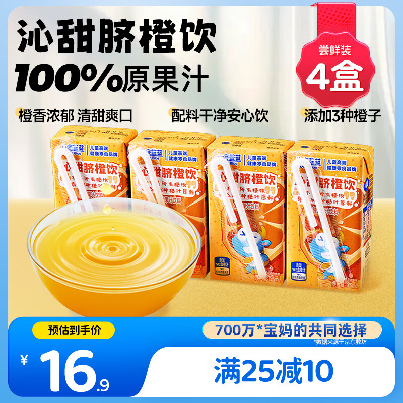小鹿蓝蓝沁甜脐橙饮125ml*4盒100%原果汁含量0防腐剂儿童果汁橙汁饮料