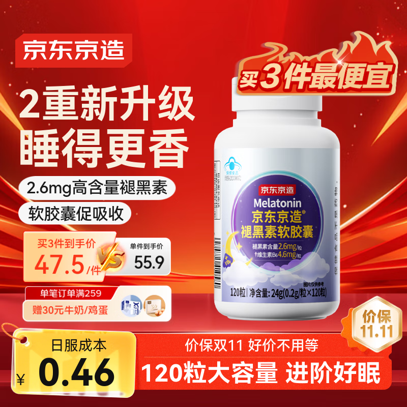 京东京造褪黑素软胶囊120粒  高含量退黑素VB6改善睡眠助眠失眠成人中老年