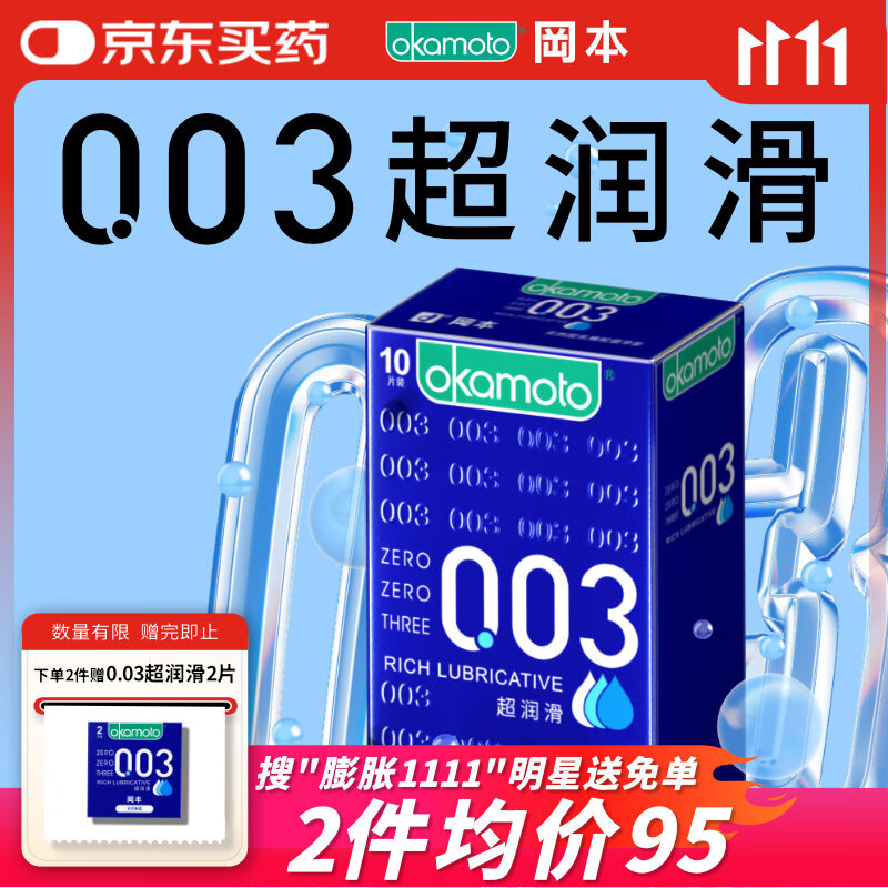 冈本（OKAMOTO）避孕套 003蓝金超润滑10片 男女用超薄安全套套成人情趣计生用品