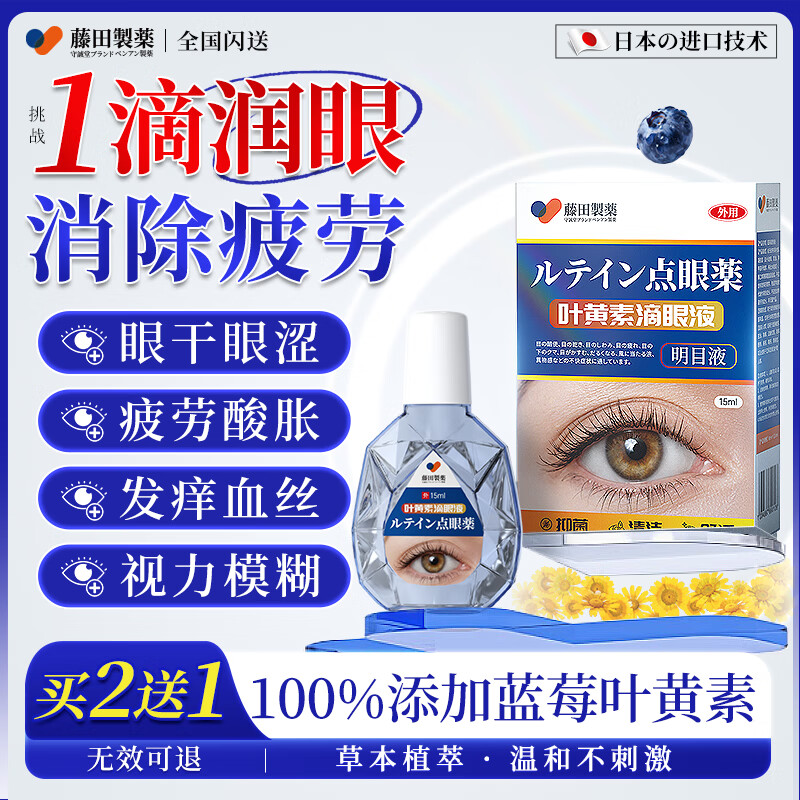 藤田制药叶黄素滴眼液非眼药水缓解疲劳眼干涩视力模糊熬夜玩手机消炎止痒