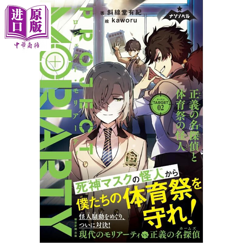 预售 莫里亚蒂计划TARGET2 正义的名侦探与体育祭的怪人 日文原版日韩 プロジェクト・モリアーティー2 正義の名探
