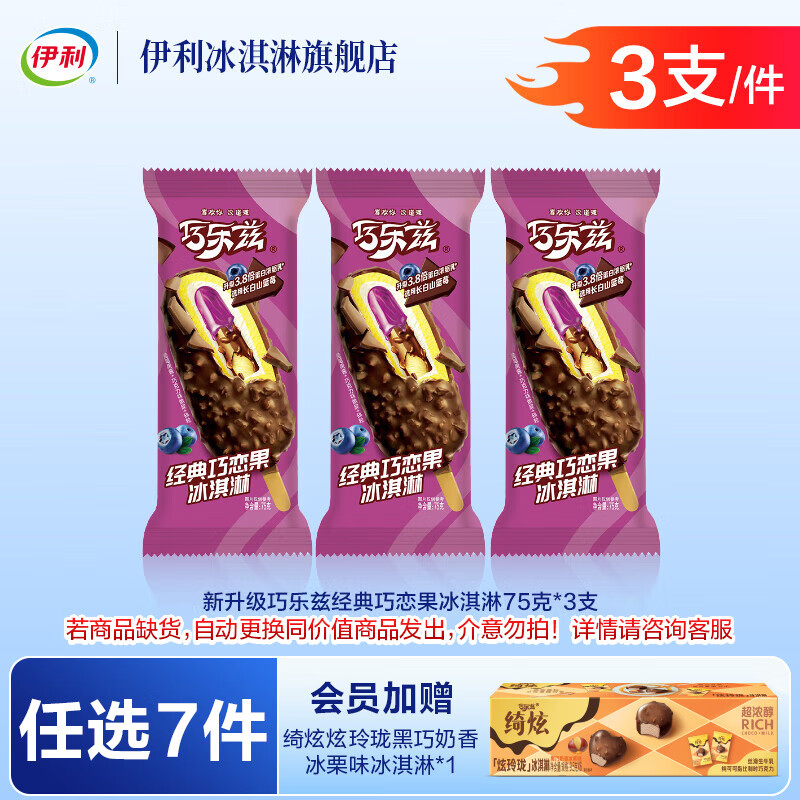 伊利巧乐兹巧恋果四个圈百香果凤梨中脆筒【任选7件73元加赠炫玲珑】 巧恋果【3支】（225g）