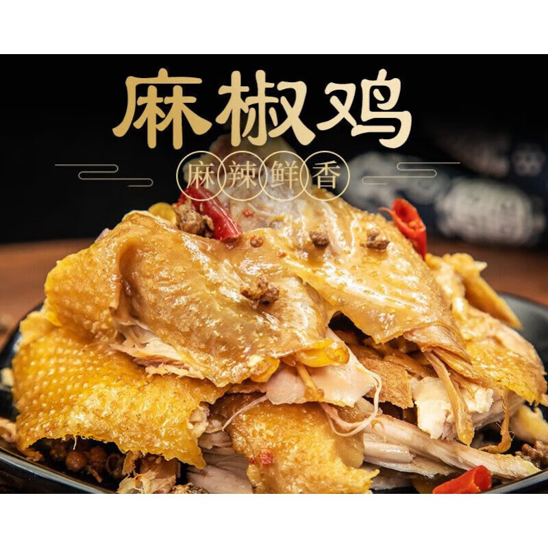 椒麻鸡整只即食熟食加热手撕花椒鸡麻辣鸡麻椒鸡土鸡 麻椒鸡500g一袋(麻辣鲜香)