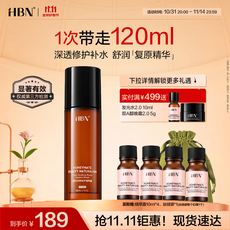 HBN复原露2.0玻尿酸肌底液修护补水保湿精华液护肤品生日礼物送女友