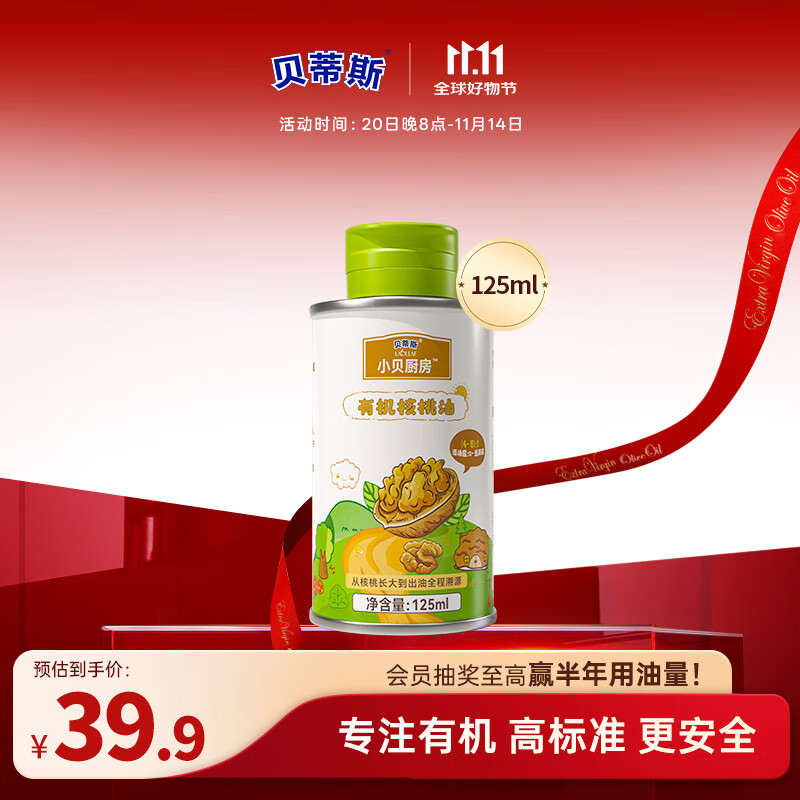 贝蒂斯小贝厨房 有机核桃油125ML 物理压榨 适用于孕妇儿童