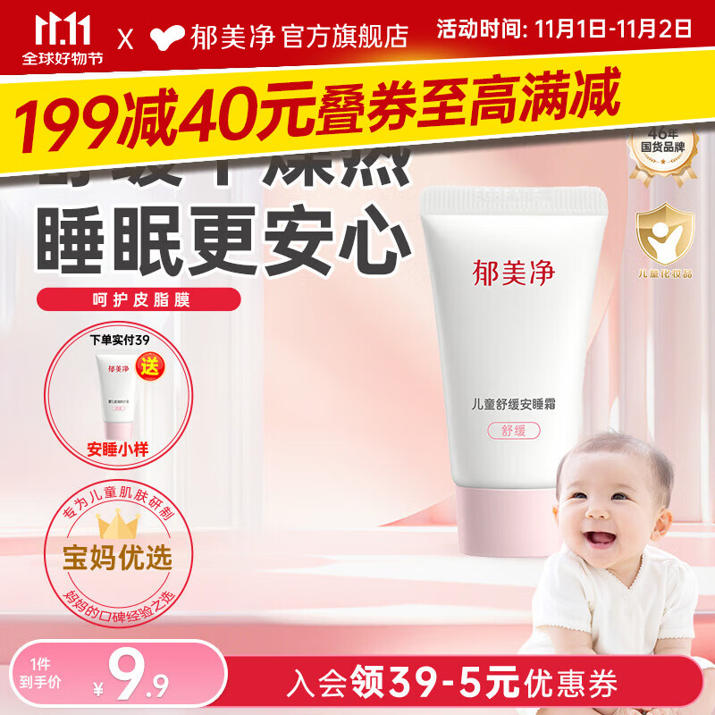 郁美净婴儿特护保湿面霜宝宝润肤霜深层补水滋润舒缓润肤儿童面霜 【3岁+】儿童安睡霜小样10g
