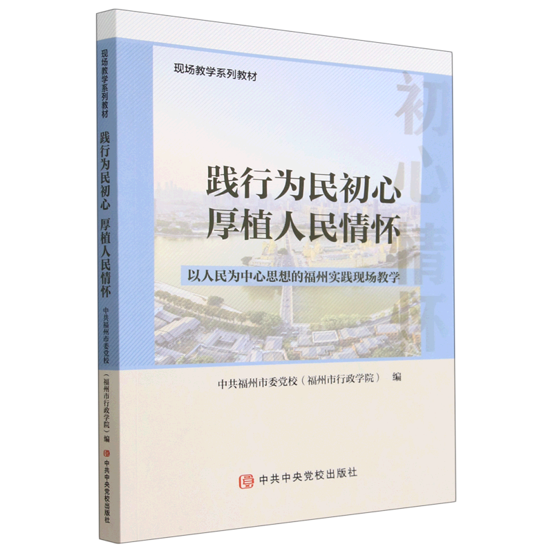 新华正版 践行为民初心厚植人民情怀:以人民为中心思想的福州实践现场教学 中国政治