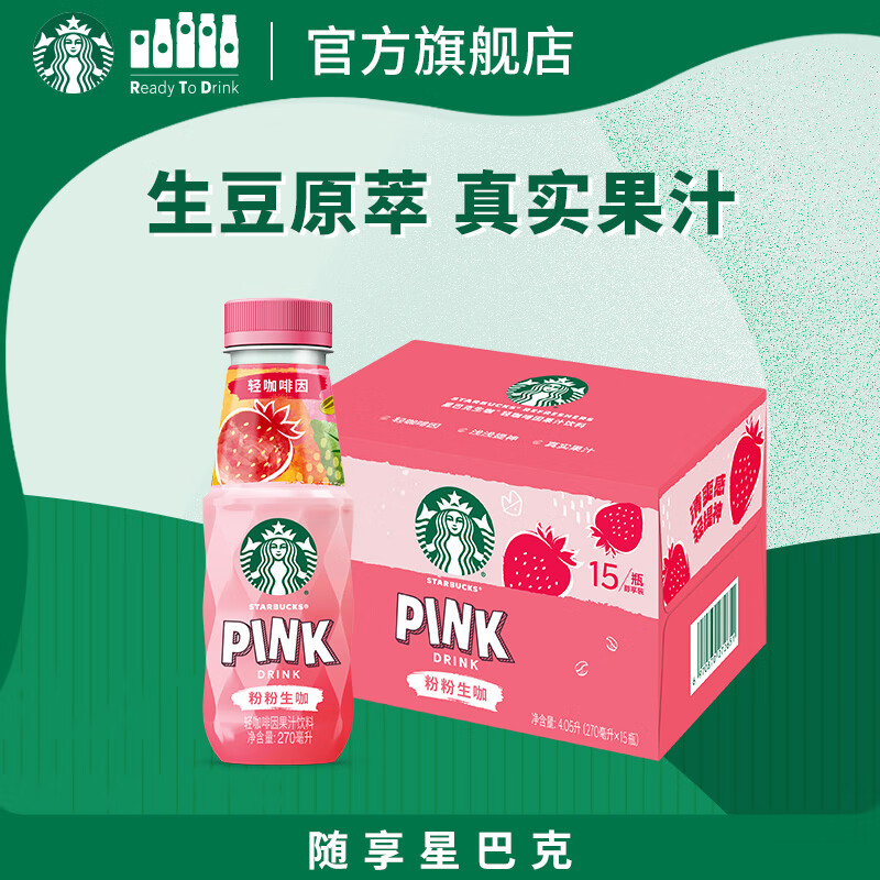 星巴克（Starbucks）生咖 即饮咖啡 粉粉生咖 270ml*15瓶 瓶装轻咖啡因果汁饮料