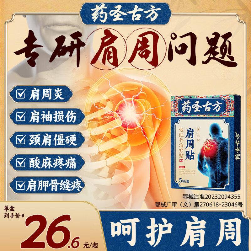 药圣古方治疗肩周炎肩膀酸麻疼痛肩袖损伤劳损颈椎病专用贴膏药贴 肩周贴*3盒