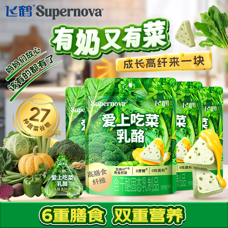 飞鹤奶酪Supernova爱上吃菜乳酪50g装 高膳食纤儿童宝宝零食芝士奶片 爱上吃菜乳酪50g 4包