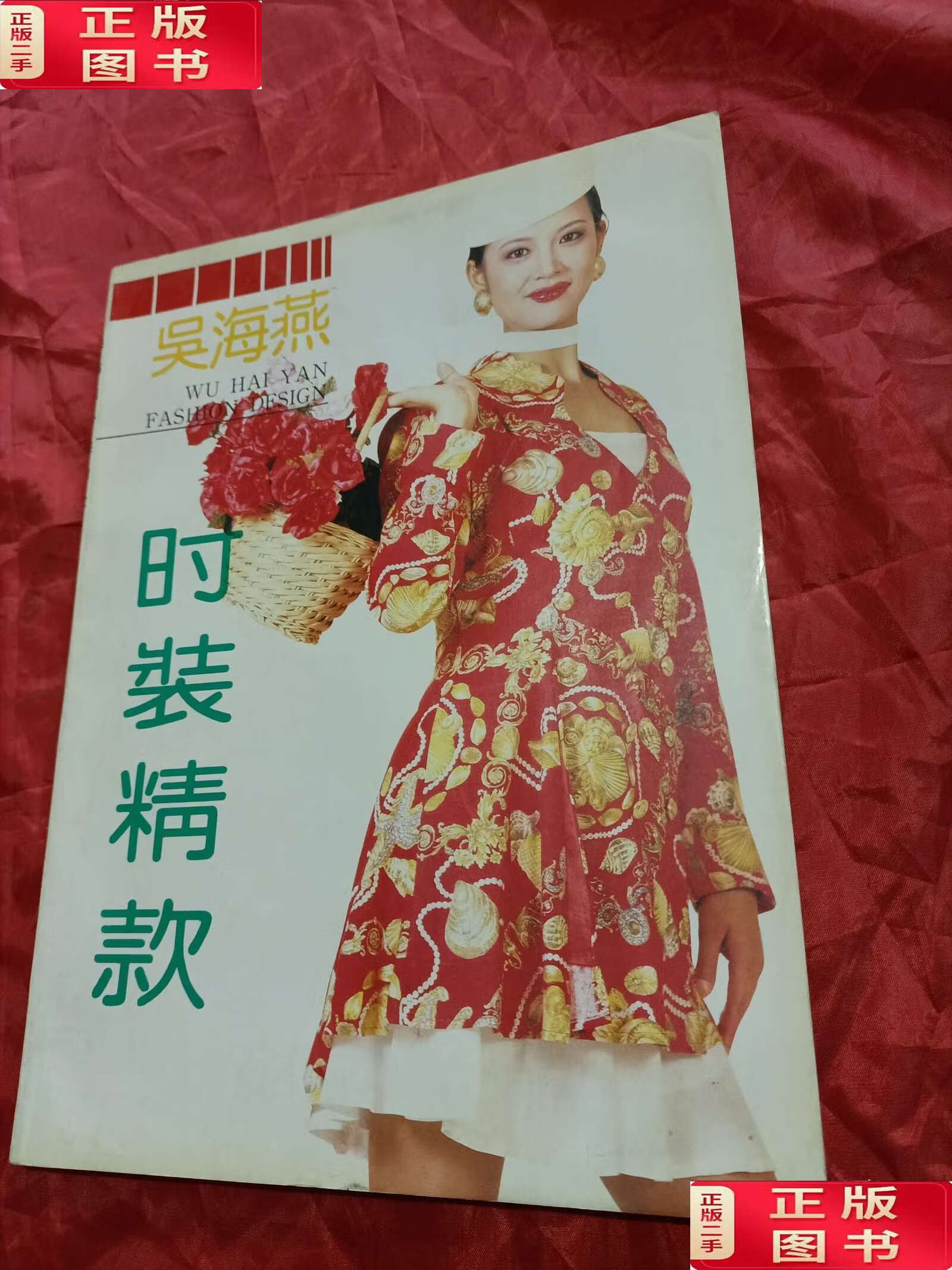 吴海燕时装精款 /吴海燕 浙江科学技术