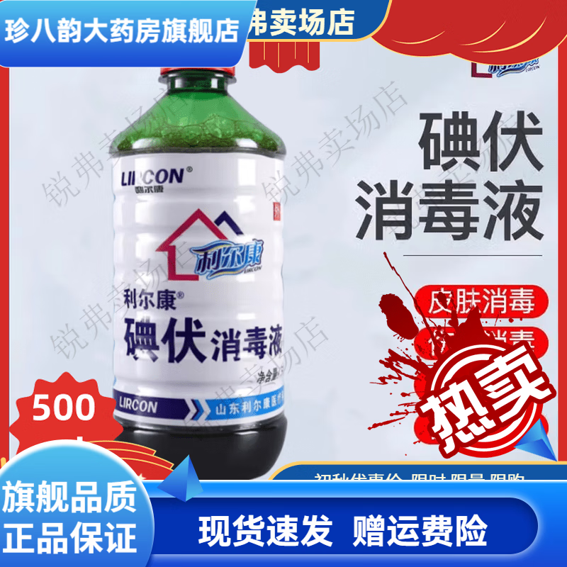 利爾康外用碘伏消毒液醫用皮膚傷口護理消毒家用便攜嬰兒100/500ml 500毫升*1瓶【+棉簽】