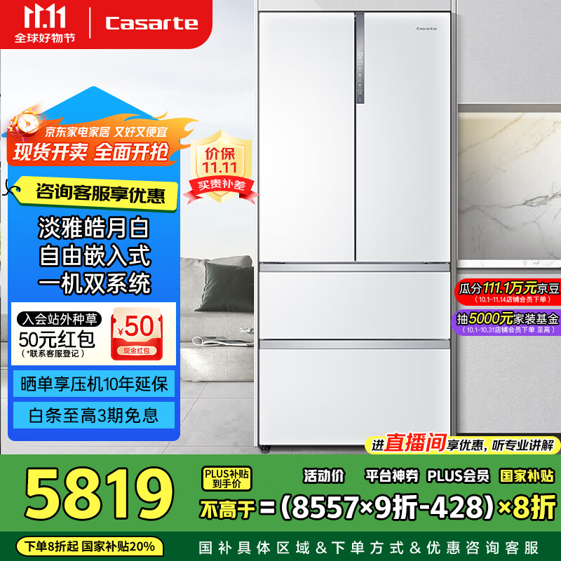 卡萨帝（Casarte）555升超薄法式多门四开门超大容量自由嵌入式国家补贴20%冰箱BCD-555WDGAU1【售完即止不退不换】