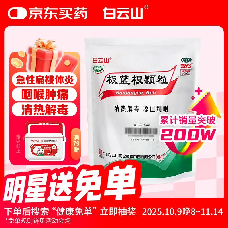 白云山 板蓝根颗粒 10g*20袋 清热解毒感冒咳嗽 凉血 咽喉肿痛 口咽干燥 急性扁桃体炎 板蓝根颗粒单方板蓝根