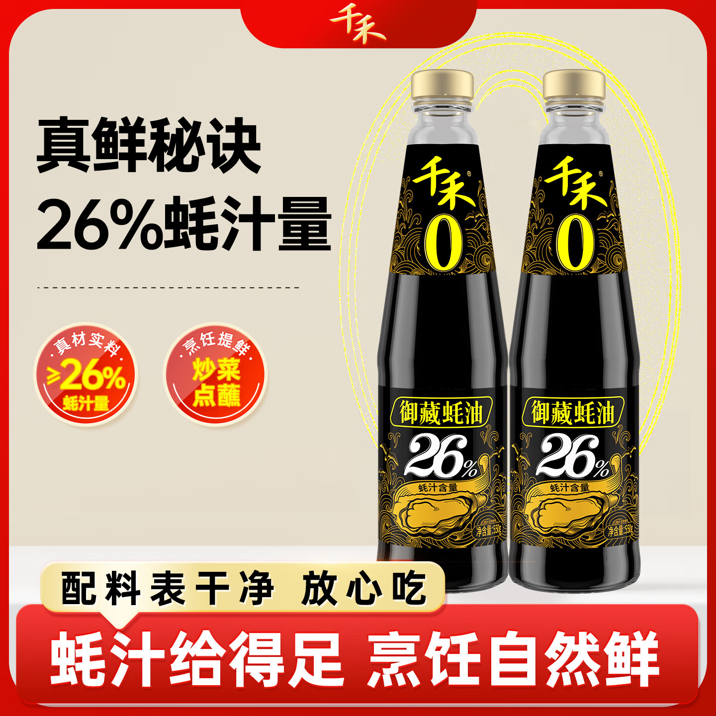 千禾0添加御藏蚝油550g*2瓶