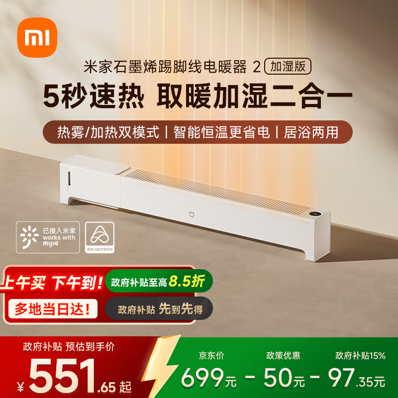 米家小米【APP智能】取暖器石墨烯踢脚线电暖器2加湿版京东自营5秒速热加湿取暖二合一家用TJXDNQ10ZM