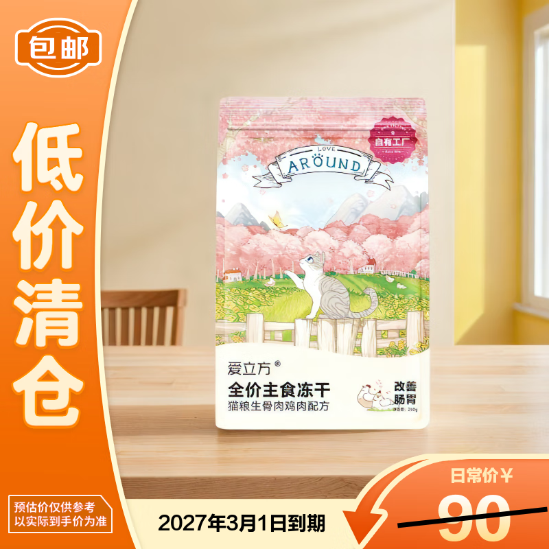爱立方全价主食冻干猫粮生骨肉鸡肉配方200g宠物主粮主食【临期清仓】
