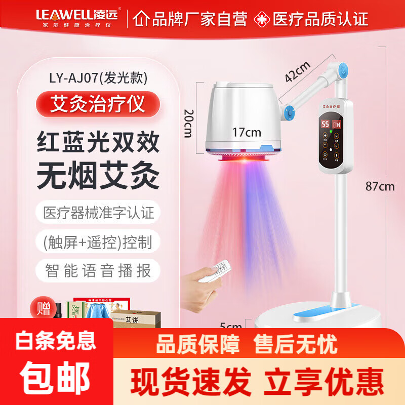 凌遠(yuǎn)紅藍(lán)光治療儀 凌遠(yuǎn)艾灸儀家用紅藍(lán)光治療儀醫(yī)用無(wú)煙理療儀溫灸儀 AJ07 艾灸治療儀 配艾餅3盒