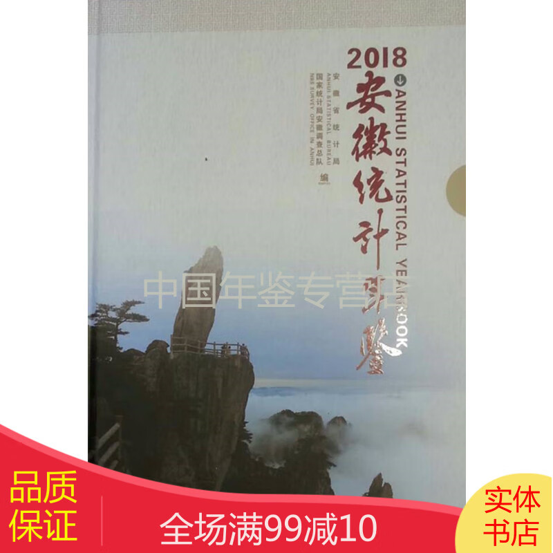 安徽统计年鉴2018