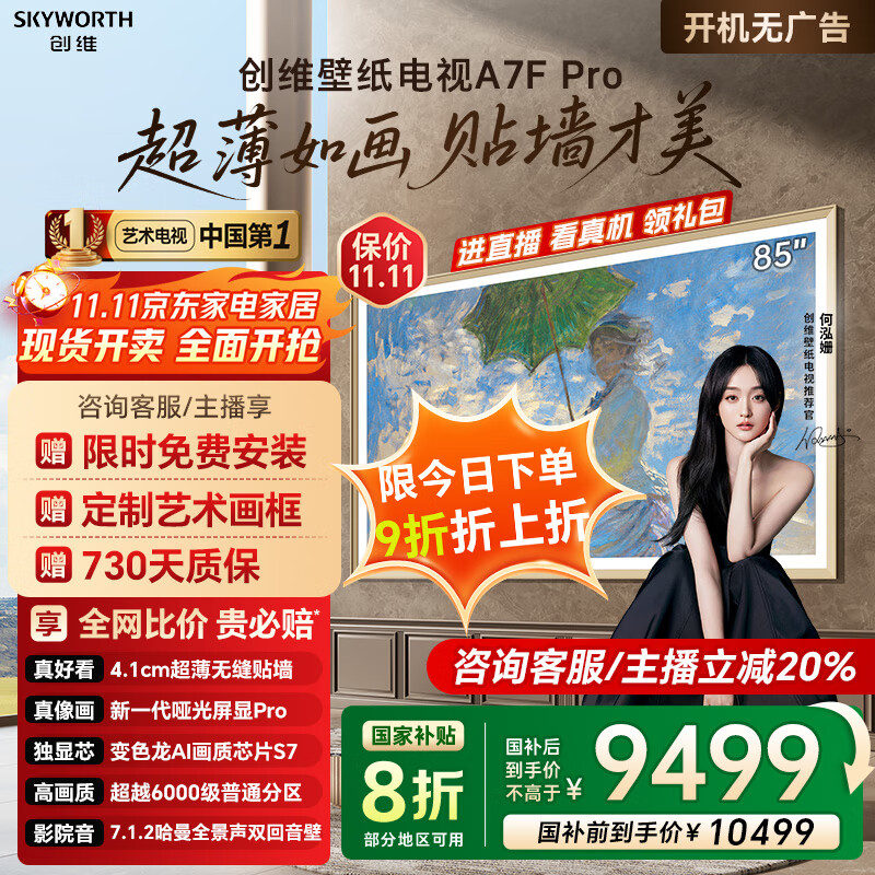 创维壁纸电视85A7F Pro 85英寸薄壁画艺术mini led平板智能家电液晶电视机  A7E Pro升级款 85英寸 咨询客服主播立减20%