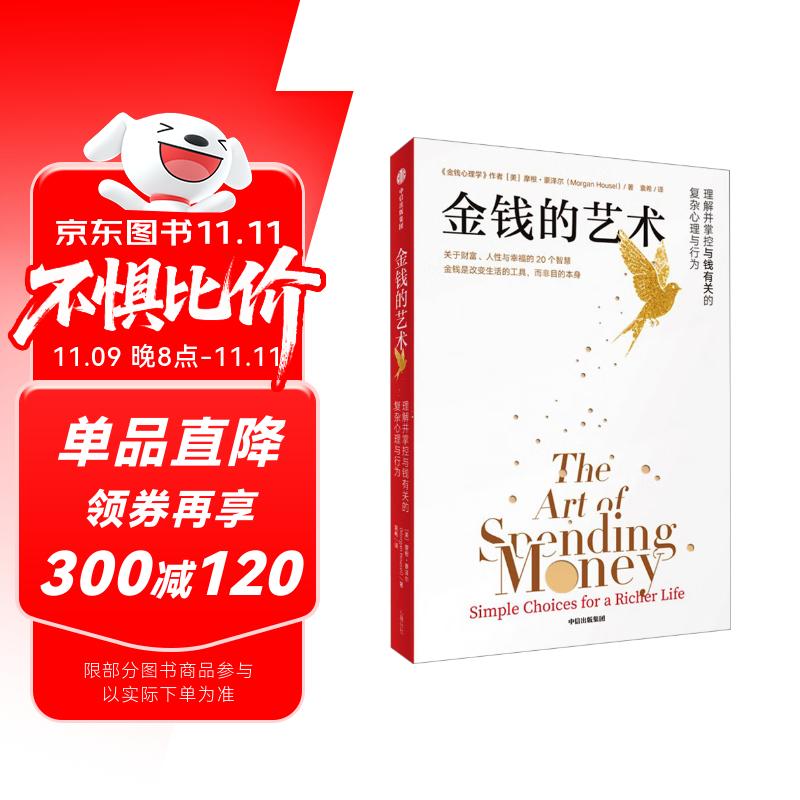 金钱的艺术 摩根豪泽尔 金钱心理学续作 一如既往 关于财富、人性和幸福的智慧 金钱 金钱观 消费观 投资哲学 财商 财富 中信出版社