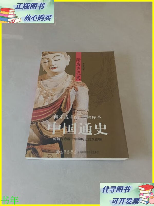 二手书 中国通史·隋唐五代史 九州出版社