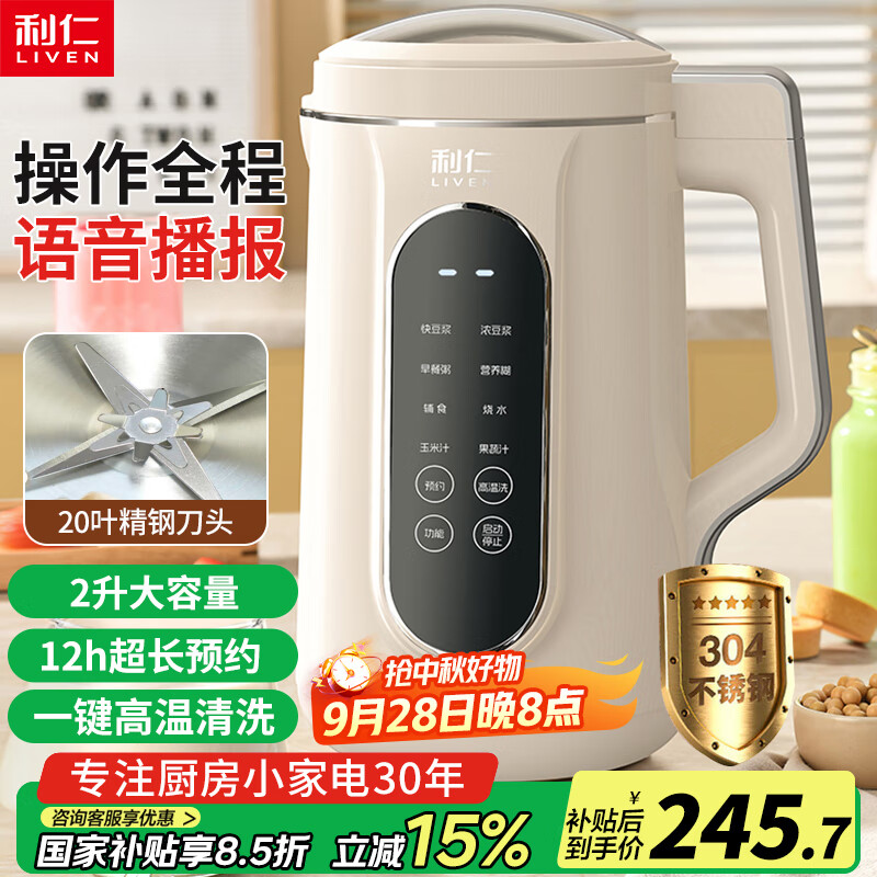 利仁（Liven）豆浆机免过滤破壁机家用 2L语音提示大容量低噪音全自动免煮五谷杂粮米糊机料理机LLJ-D2080