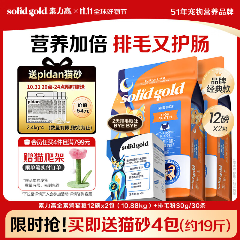 素力高（SolidGold）【基础营养+排毛cp】素力高金素鸡猫粮12磅*2+排毛粉*1