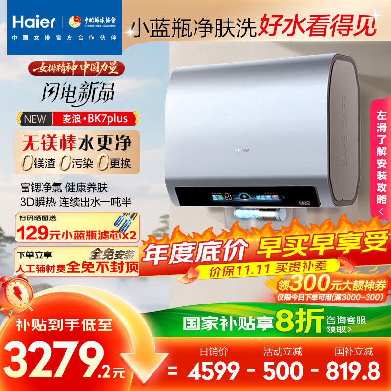海尔（Haier）麦浪套系电热水器 国家补贴20%双胆扁桶60升BK7PLUS BK7升级小蓝瓶无镁棒净肤洗3D巨能洗速热家用