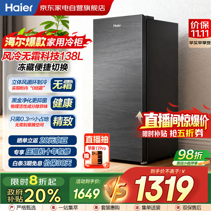 海尔（Haier）小冰箱冰吧立式冰柜家用风冷无霜冷藏冷冻柜两用一键转换分区抽屉式冰箱国家补贴BD-138WGHS9
