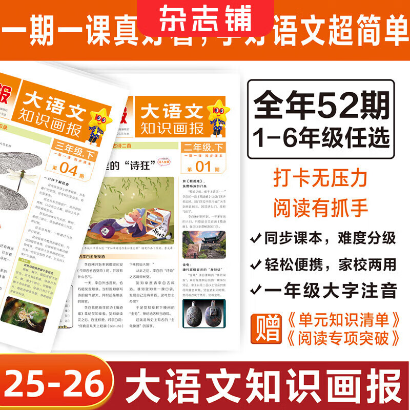 大语文知识画报 快乐学习报2025/2026年春/秋季学期订阅1年共52期每月一发小学语文一二三四五六年级课前预习课后积累同步课本分级阅读开学主题阅读素材杂志铺天星教育出品旗舰店非过刊 全年订阅【六年