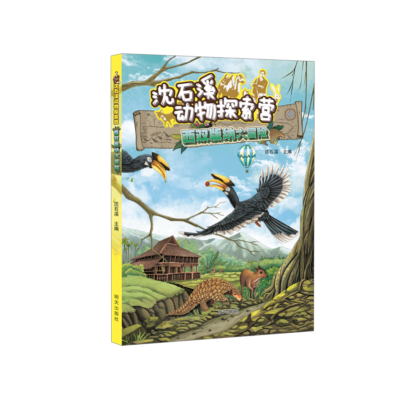 【新华书店】西双版纳大冒险 正版包邮