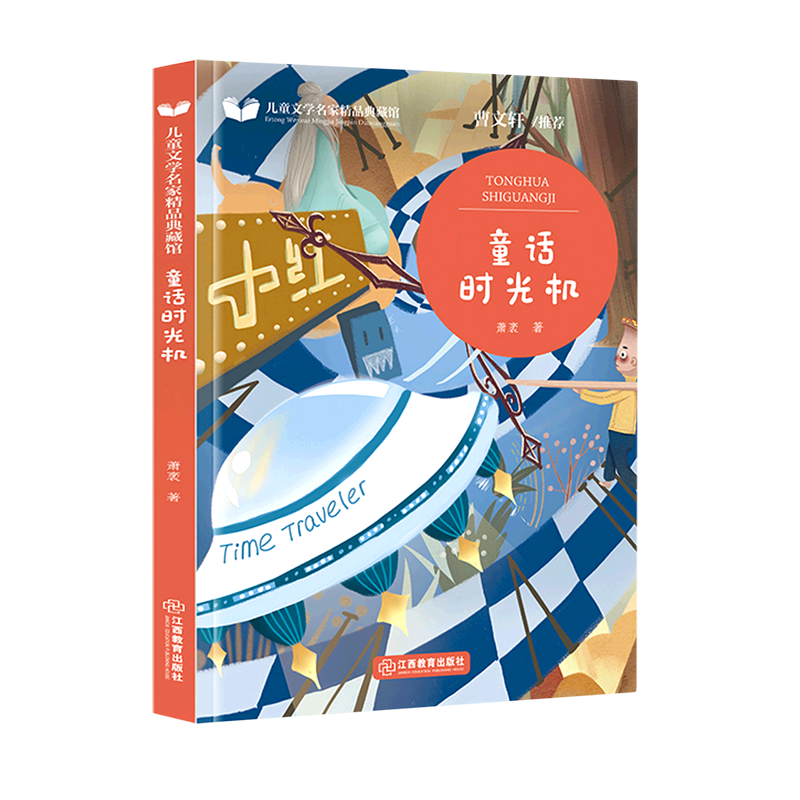 【新华书店】童话时光机 正版包邮