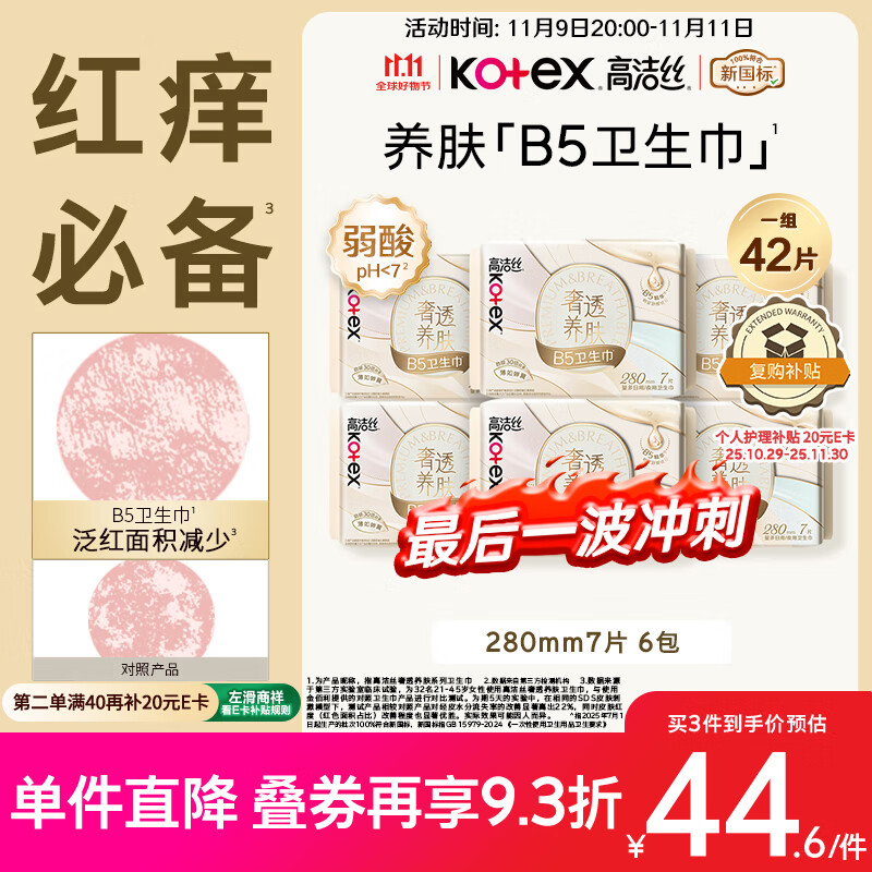 高洁丝【红痒必备】B5奢透养肤卫生巾280mm 7片*6包日用姨妈巾京东自营