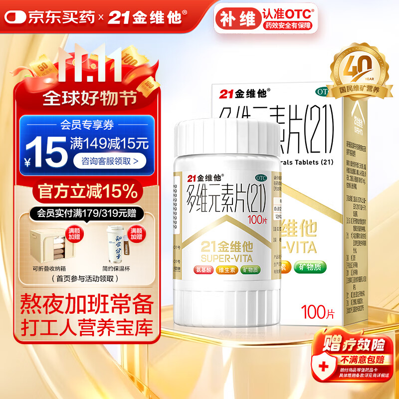 21金维他 多维元素片(21) 100片 复合维生素B族补充成人赖氨酸维C维E钙铁锌AD儿童中老年多种维生素矿物质