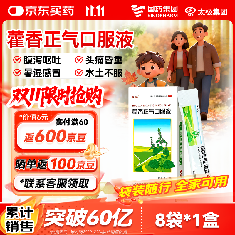 【重磅新品】国药太极 藿香正气口服液10ml*8袋便携软袋腹泻呕吐头痛昏重肠胃消化肠胃型感冒祛湿消暑