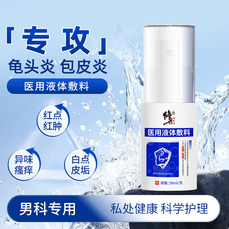 修正男科医用液体敷料喷剂50ml/支龟头炎包皮炎瘙痒异味红点男科问题 1支【男科医用液体敷料】 50ml/支
